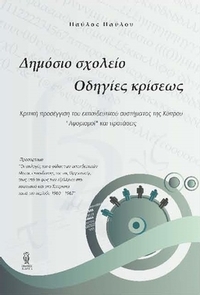 Δημόσιο σχολείο οδηγίες κρίσεως