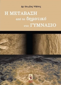 Η μετάβαση από το δημοτικό στο γυμνάσιο