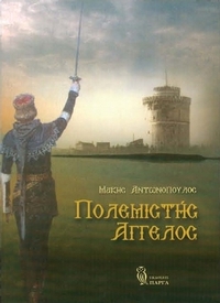 Πολεμιστής άγγελος