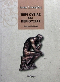 Περί ουσίας και περιουσίας