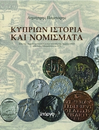 Κυπρίων ιστορία και νομίσματα