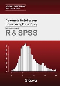 Ποσοτικές Μέθοδοι στις Kοινωνικές Eπιστήμες Με τα Λογισμικά R & SPSS