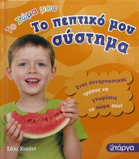 Το πεπτικό μου σύστημα