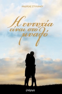 Η ευτυχία είναι στο μυαλό