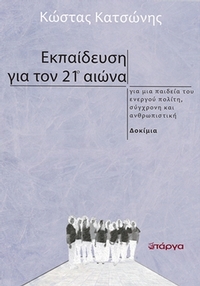Εκπαίδευση για τον 21ο αιώνα