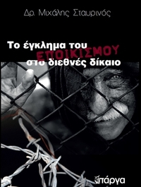 Το έγκλημα του εποικισμού στο διεθνές δίκαιο