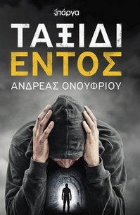 Ταξίδι Εντος
