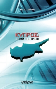 Κύπρος το DNA της κρίσης