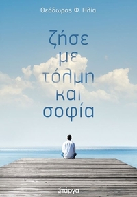 Ζήσε με τόλμη και σοφία