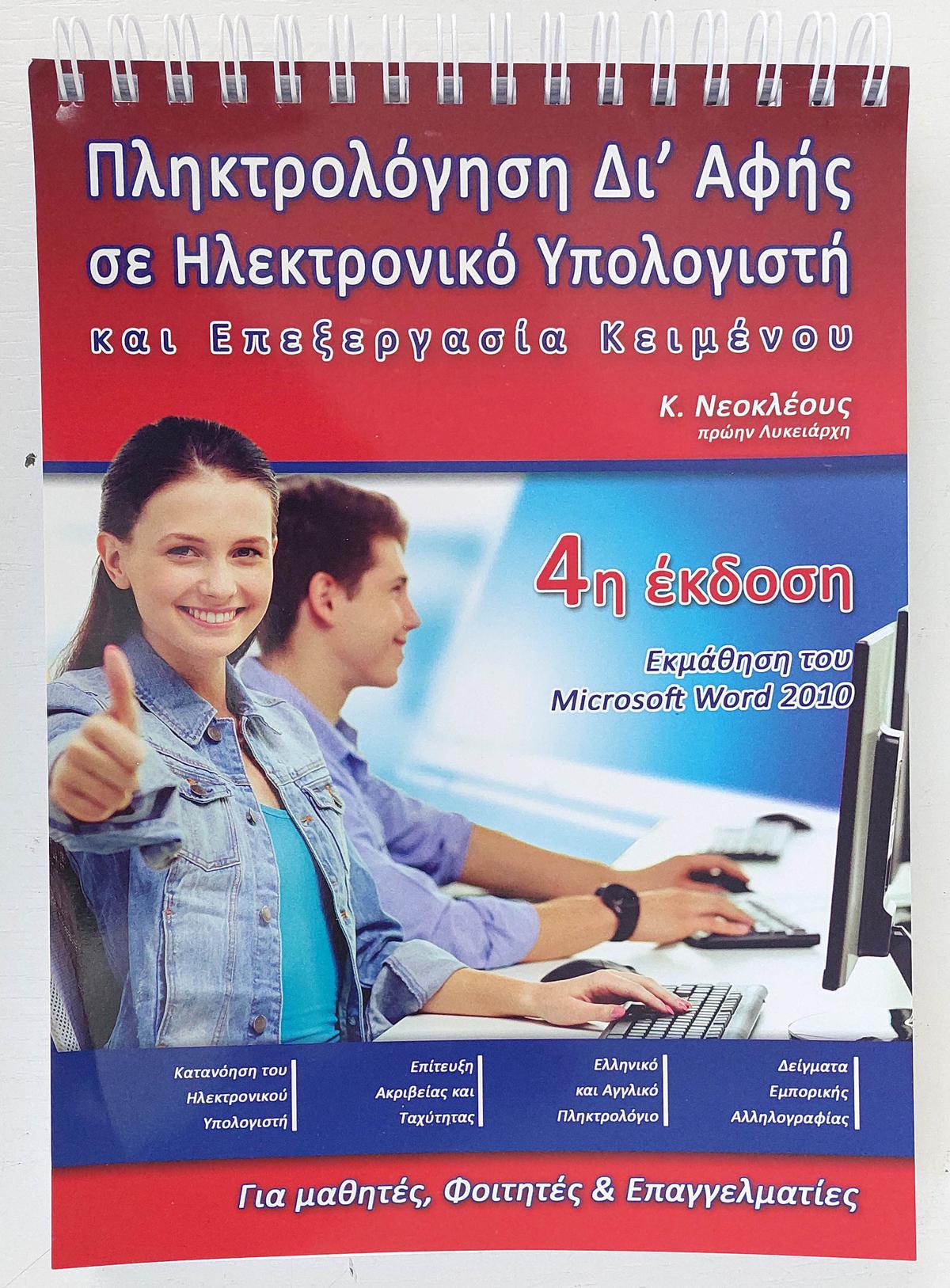 Πληκτρολόγηση Δι' Αφής σε Ηλεκτρονικό Υπολογιστή και Επεξεργασία Κειμένου