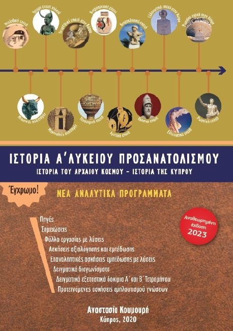 Ιστορία Α Λυκείου Προσανατολισμού