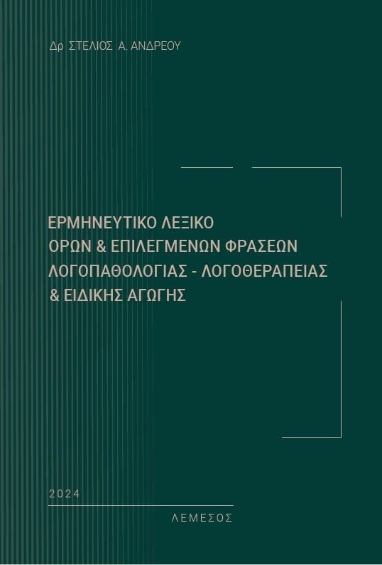 Ερμηνευτικό λεξικό όρων και επιλεγμένων φράσεων λογοπαθολογίας - λογοθεραπείας και ειδικής αγωγής