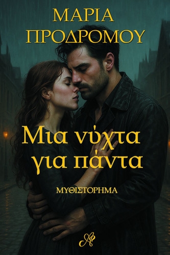 Μια νύχτα για πάντα