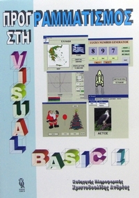 Προγραμματισμός στη visual basic