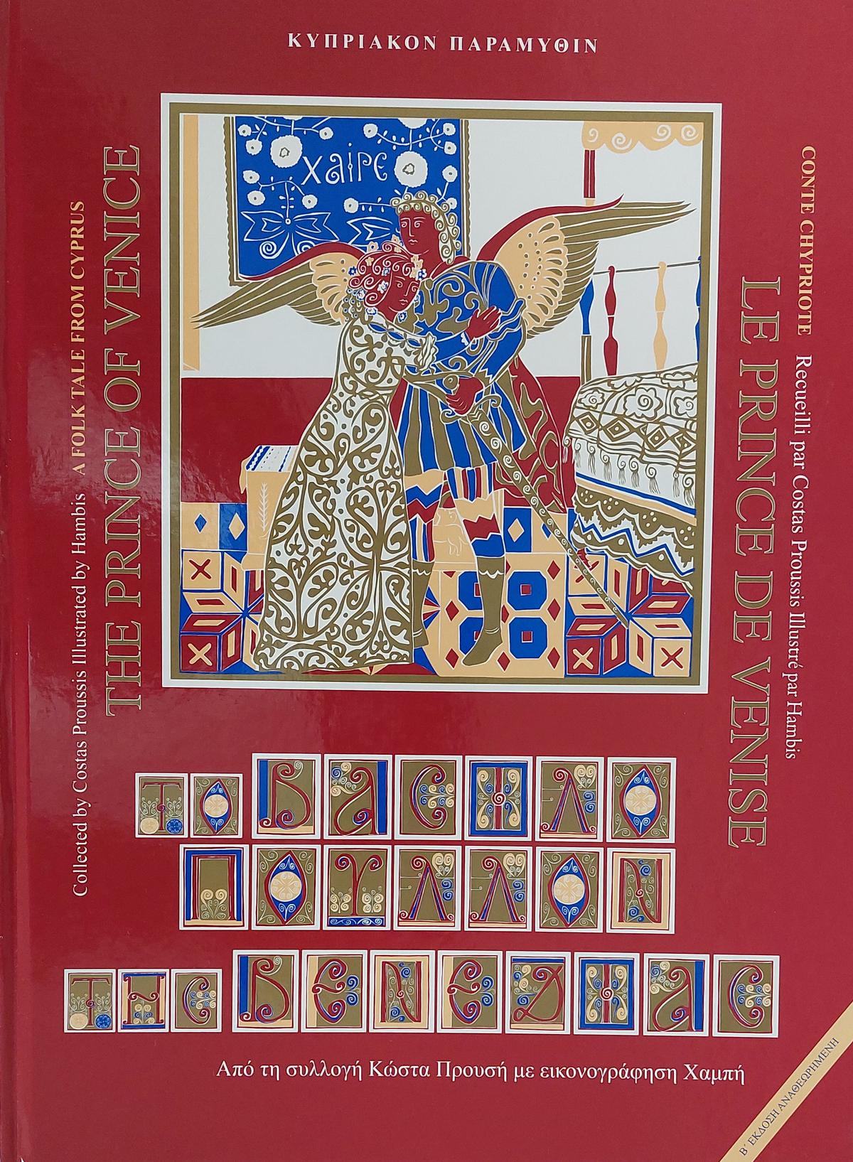 Το Βασιλόπουλλον της Βενεδιάς - The Prince of Venice - Le Prince de Venice
