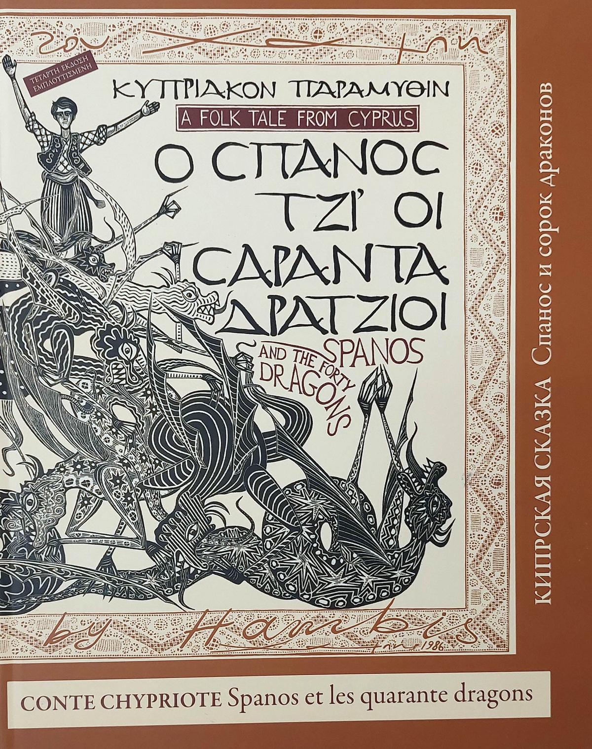 Ο Σπανός τζι’ οι Σαράντα Δράτζιοι / Spanos and the Forty Dragons / Spanos et les Quarante Dragons / CΠaHOC И COPOК дPaКOHOB