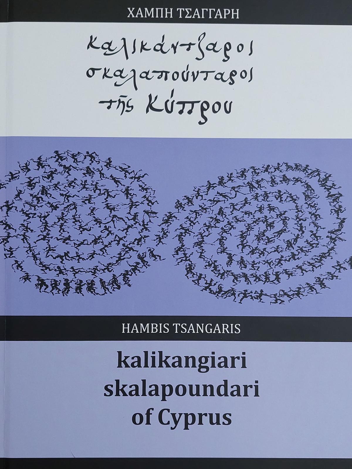 Καλικάτζαροι, Σκαλαπούνταροι της Κύπρου /  Kalikangiari skalapoundari of Cyprus
