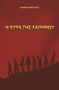 Η κυρά της Λαπήθου