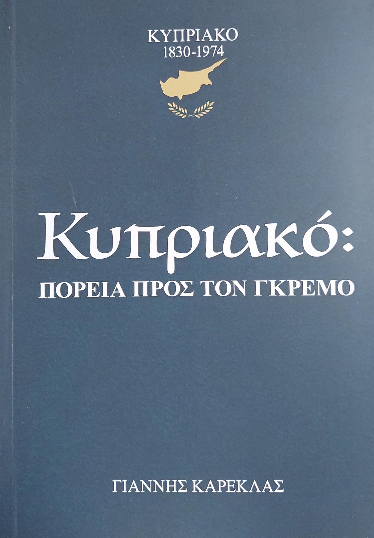 Κυπριακό: Πορεία προς τον γκρεμό