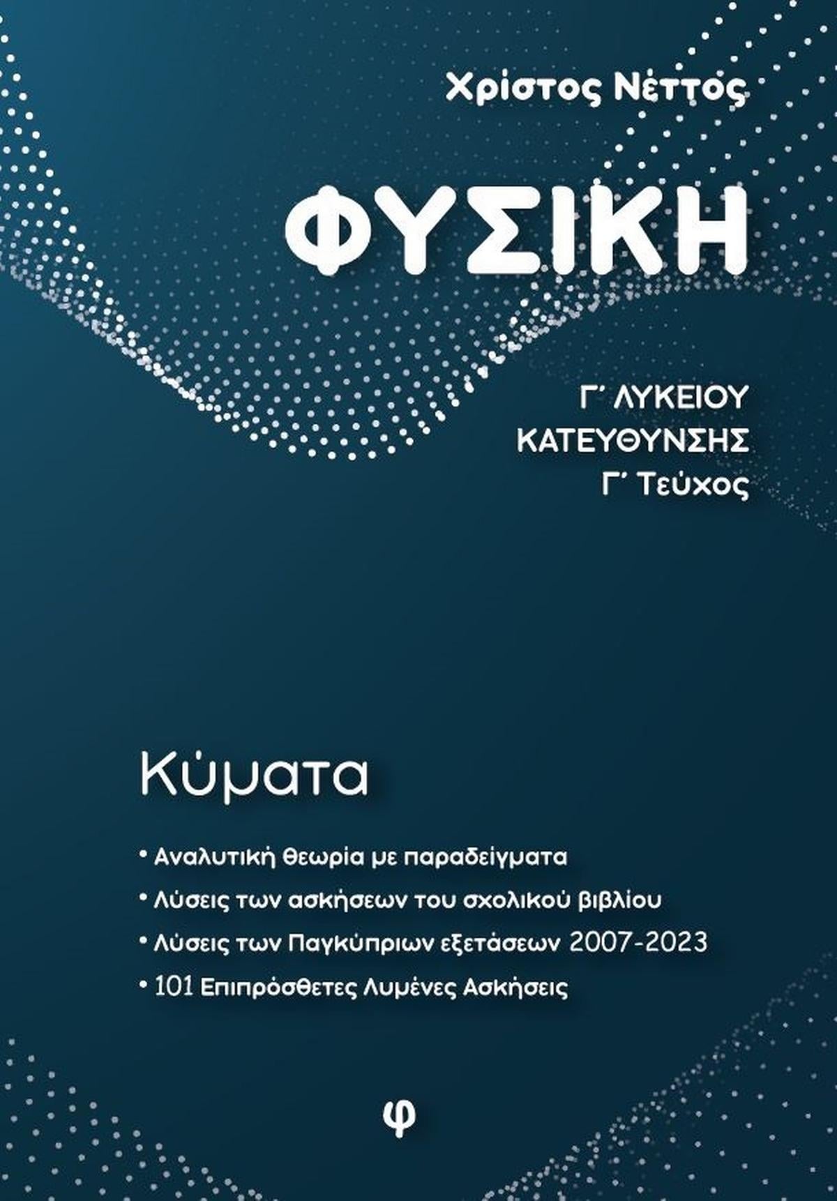 Φυσική Γ Λυκείου Κατεύθυνσης Γ τεύχος