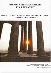 Βιβλίο Νέων Ελληνικών για εξετάσεις