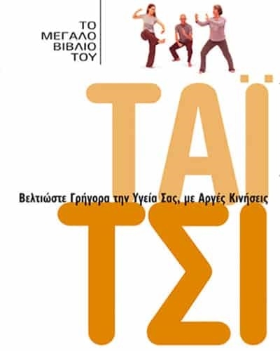Το μεγάλο βιβλίο του Τάι Τσι