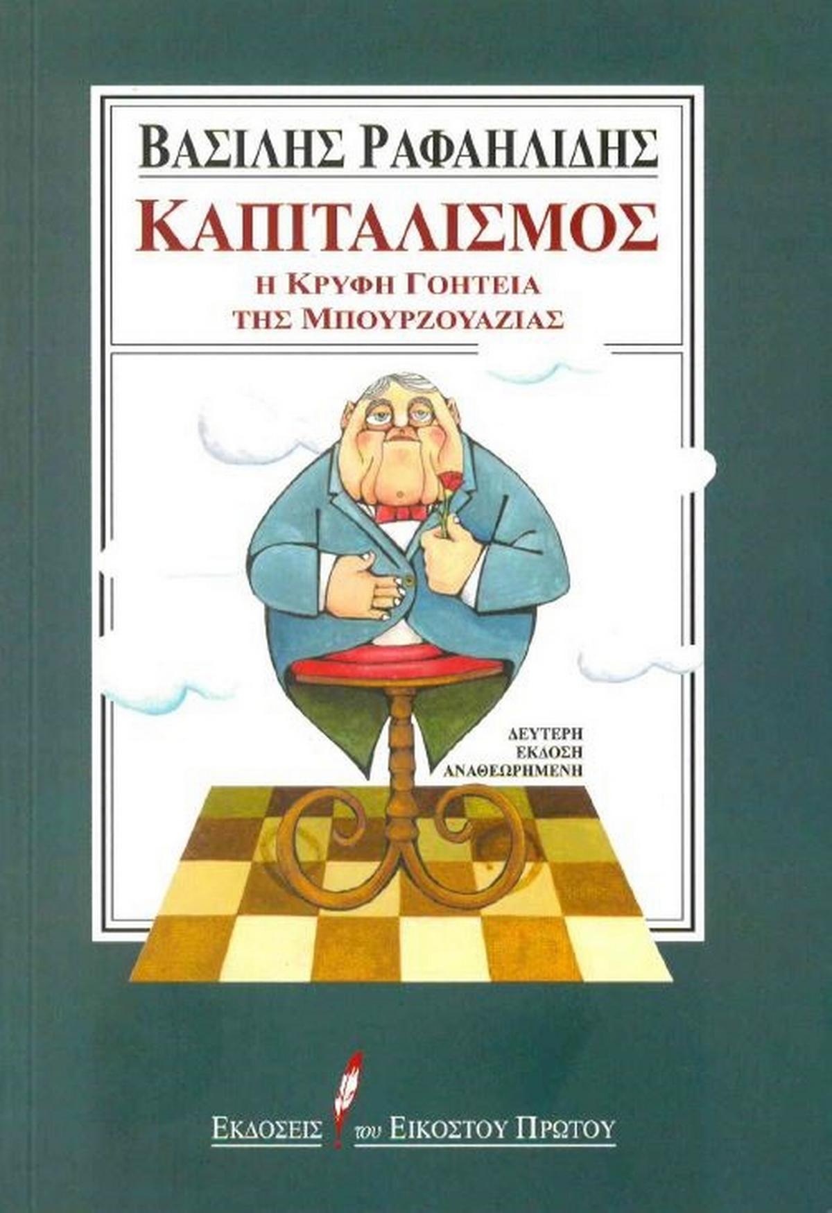 Καπιταλισμός