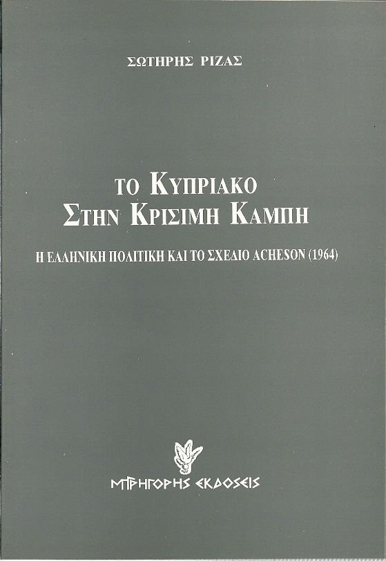 Το κυπριακό στην κρίσιμη καμπή Το κυπριακό στην κρίσιμη καμπή