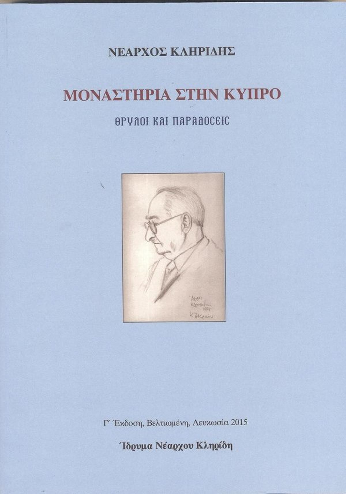 Μοναστήρια στην Κύπρο