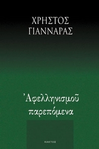 Αφελληνισμού παρεπόμενα