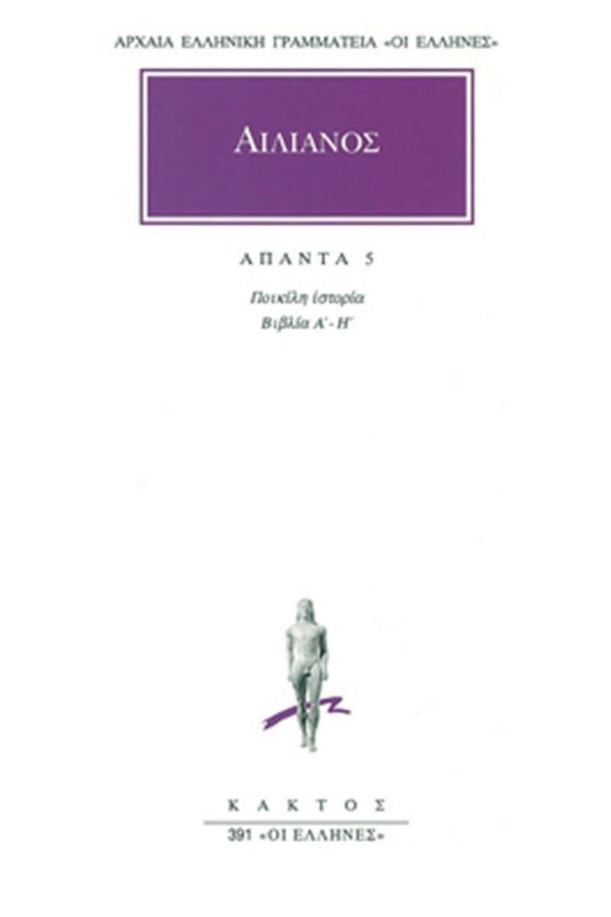 Άπαντα 5
