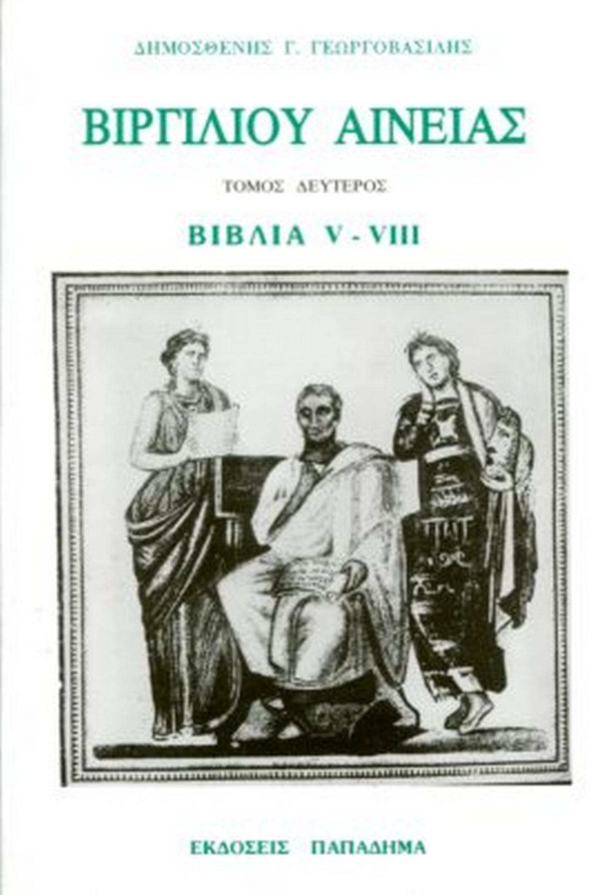 Βιργιλίου Αινειάς, Τόμος δεύτερος