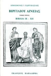 Βιργιλίου Αινειάς τόμος τρίτος