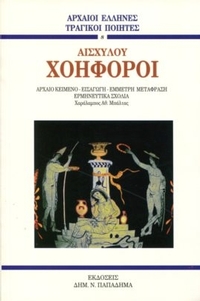 Αισχύλου Χοηφόροι