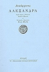 Λυκόφρονος Αλεξάνδρα