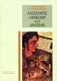 Αλέξανδρος ο Μακεδών και η Ανατολή