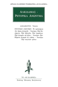 Αλκίδαμας - Ρητορικά Ανώνυμα