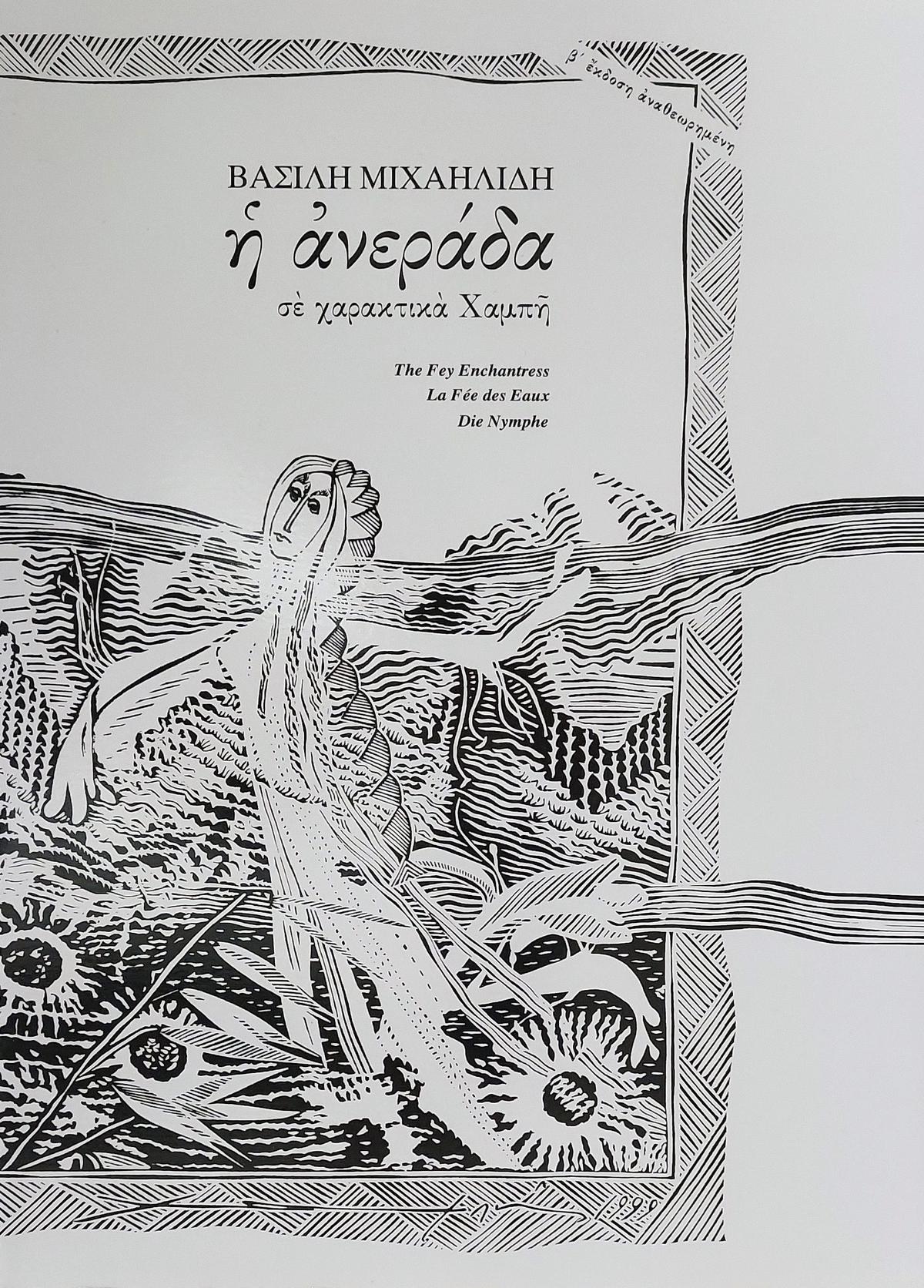 Βασίλη Μιχαηλίδη: Η Ανεράδα