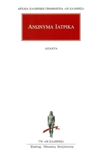 Ανώνυμα Ιατρικά