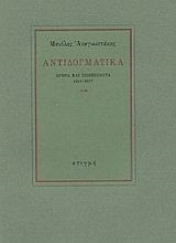Αντιδογματικά