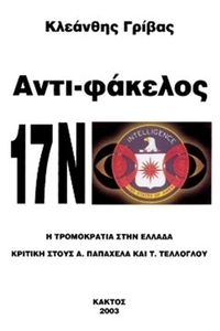 Αντι-φάκελος 17 Νοέμβρη