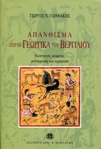 Απάνθισμα από τα Γεωργικά του Βεργίλιου