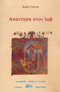 Απάντηση στον Ιωβ