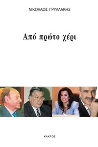Από πρώτο χέρι