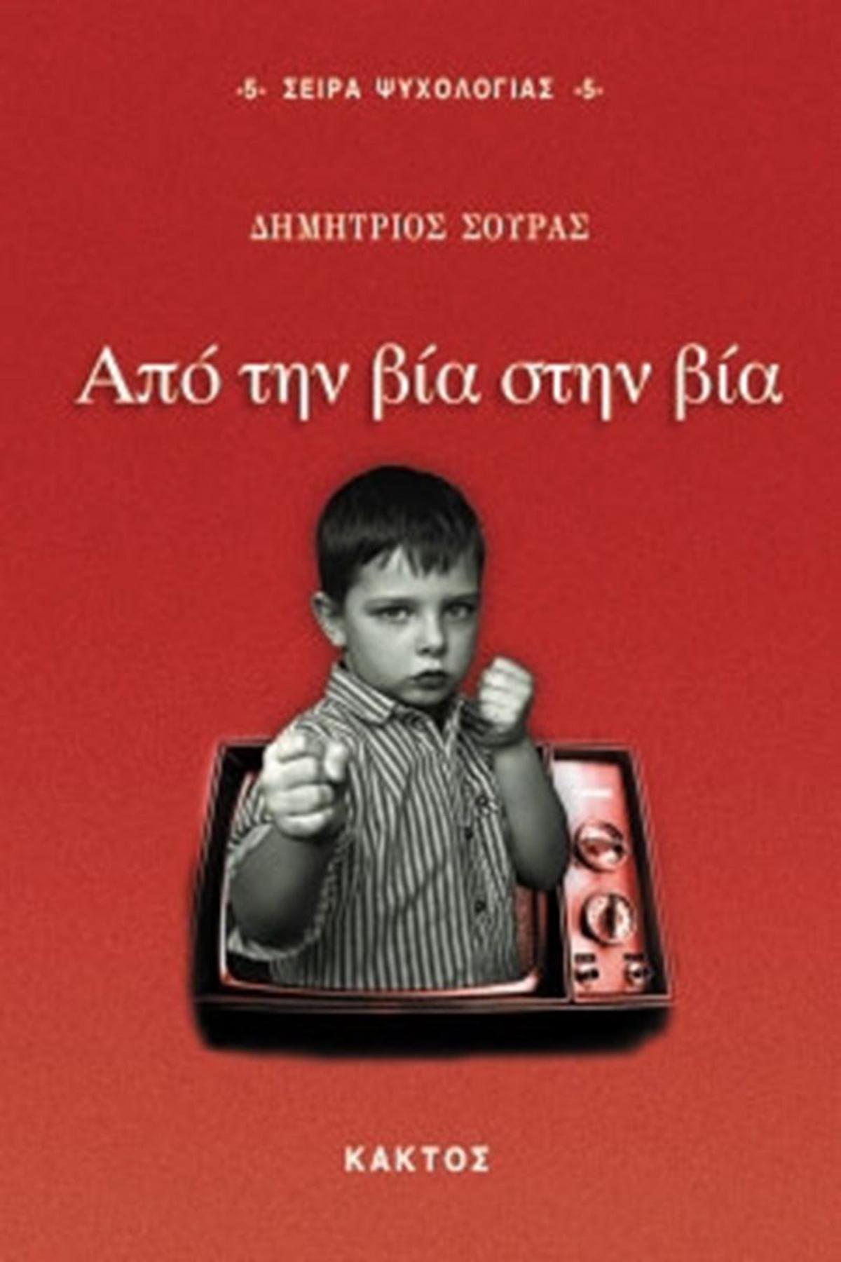 Από την βία στην βία