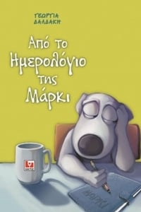 Από το ημερολόγιο της Μάρκι