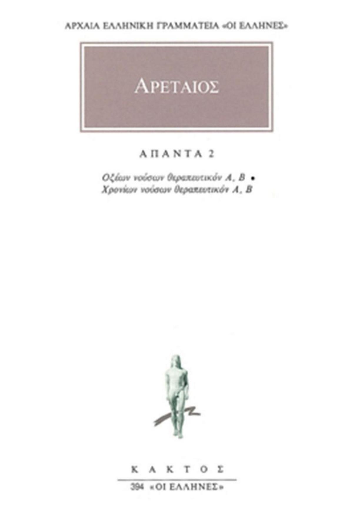 Άπαντα 2