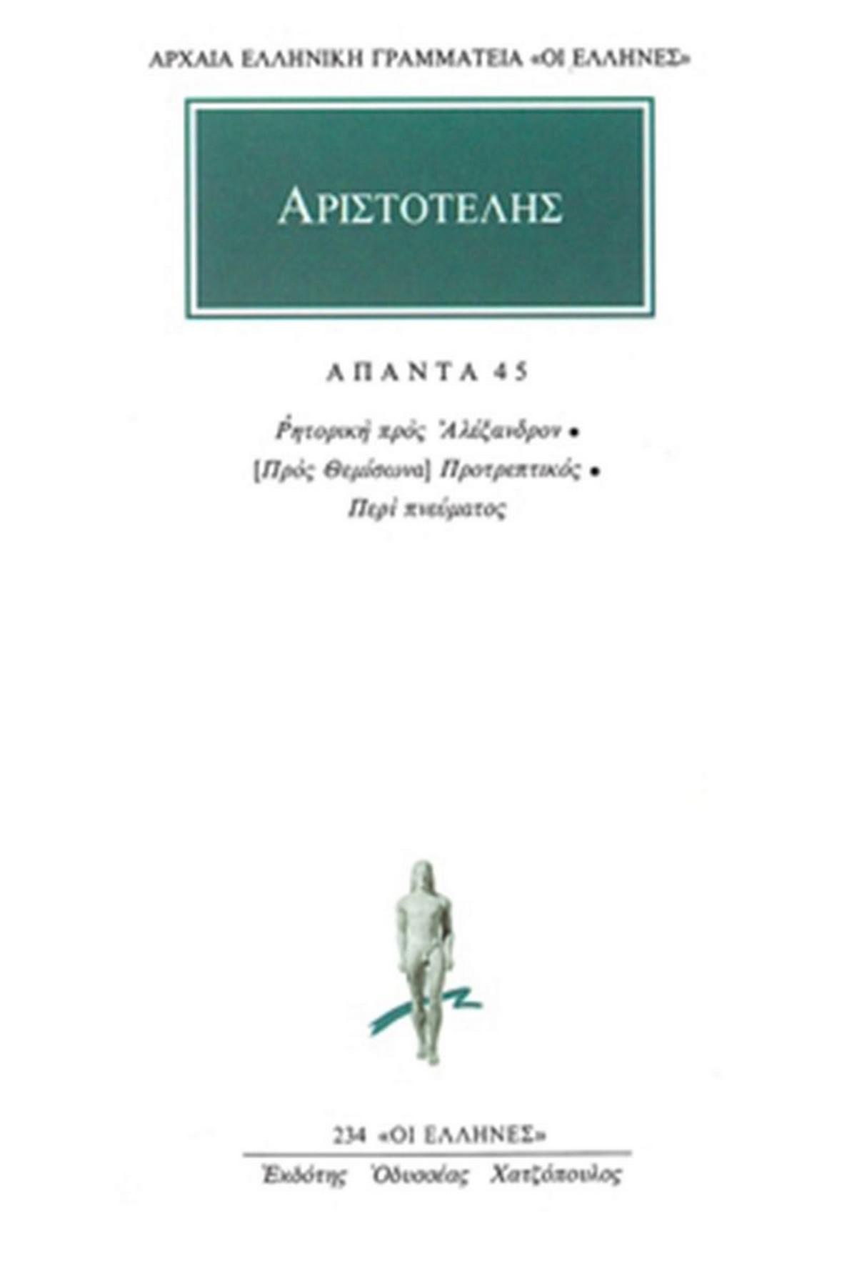 Άπαντα 45 Άπαντα 45
