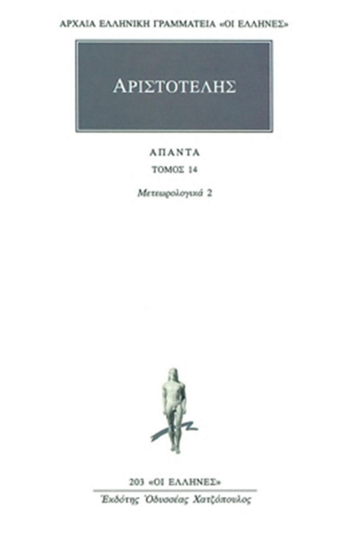 Άπαντα 14 Άπαντα 14