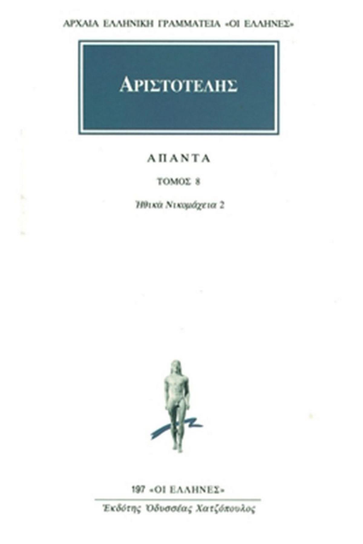 Άπαντα 8